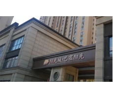 泰鑫鋼構精品工程—巴塞陽光項目再現！