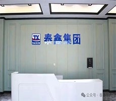 銅川泰鑫--打造具有全球競(jìng)爭(zhēng)力的企業(yè)！