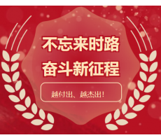 銅川迎挑戰(zhàn)、擔(dān)使命，一絲不茍、品質(zhì)為先， 越付出、越杰出！